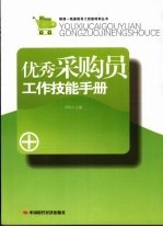 优秀采购员工作技能手册