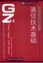 通信技术基础  移动通信技术类