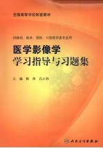 医学影像学学习指导与习题集