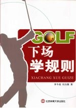 GOLF下场学规则