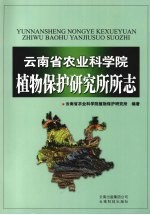 云南省农业科学院植物保护研究所所志