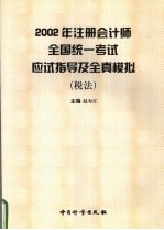 2002年注册会计师全国统一考试应试指导及全真模拟 税法