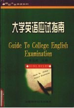 大学英语应试指南