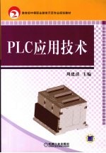 PLC应用技术