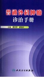 普通外科肿瘤诊治手册