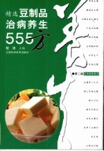 精选豆制品治病养生555方 第2版