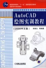 AutoCAD绘图实训教程 2006中文版