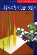 科学革命与卡文迪什实验室