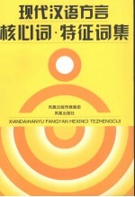 现代汉语方言核心词、特征词集