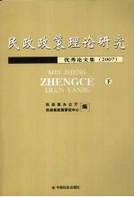 民政政策理论研究优秀论文集 2007 下