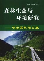 森林生态与环境研究 贺庆棠科技文集