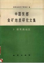 中国东部金矿地质研究文集 3 浙东南地区