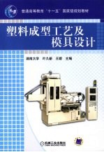 塑料成型工艺及模具设计