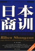 日本商训 破译日本人秘不外传的财富密码