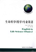 生命科学 组学 专业英语