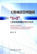 工程项目管理创新 “5+3”工程项目管理模式研究与运用