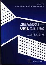 J2EE项目实训 UML及设计模式