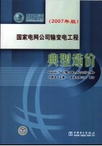 国家电网公司输变电工程典型造价 66kV变电站分册 2007年版