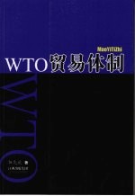 WTO贸易体制