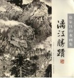 漓江胜迹  徐家珏山水画集