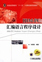 IBM-PC汇编语言程序设计