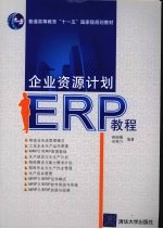 企业资源计划 ERP 教程