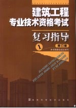 建筑工程专业技术资格考试复习指导 修订版 1