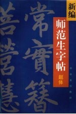 新编师范生字帖 赵体楷书