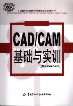 CAD/CAM基础与实训 Mastercam