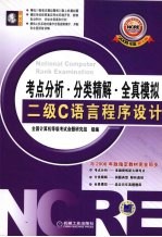 全国计算机等级考试考点分析·分类精解·全真模拟 二级C语言程序设计