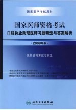 2008国家口腔执业助理医师资格考试 习题精选与答案解析 2008年版