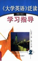 《大学英语》泛读（修订本）学习指导 第二册