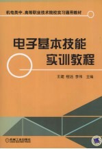 电子基本技能实训教程