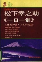 松下幸之助《一日一训》 工作的智慧、人生的智慧