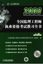 2007年全国监理工程师执业资格考试教习全书 第2版