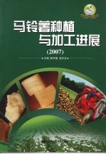 马铃薯种植与加工进展 2007