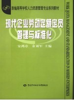 现代企业劳动定额定员管理与标准化