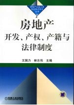 房地产开发、产权、产籍与法律制度