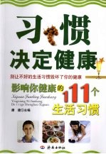 习惯决定健康 影响你健康的111个生活习惯