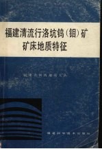 福建清流洛坑钨钼矿床地质特征