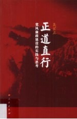 正道直行  党风廉政建设的实践与思考