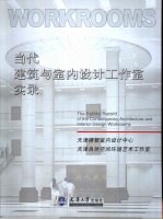 当代建筑与室内设计工作室实录 天津禅智室内设计中心 天津自然空间环境艺术工作室