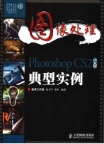 图像处理 Photoshop CS2中文版典型实例