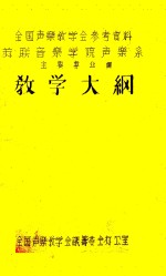 教学大纲 苏联音乐学院声乐系主要专业课