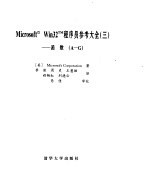 Microsoft Win32程序员参考大全（三）----函数[A-G]