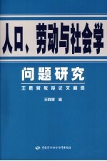 人口、劳动与社会学问题研究：王胜泉教授论文精选