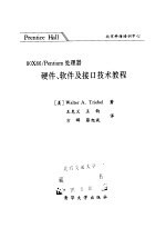 80X86/Pentium 处理器——硬件、软件及接口技术教程