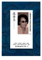 台湾现当代作家研究资料汇编 23 聂华苓