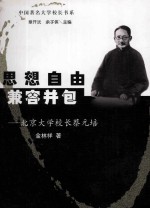 思想自由，兼容并包——北京大学校长蔡元培