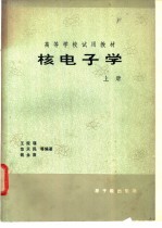 核电子学  （上册）